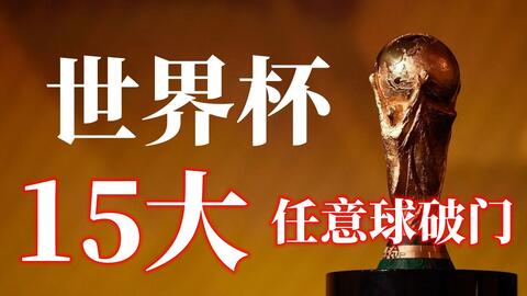 精妙的传中 精妙的传中